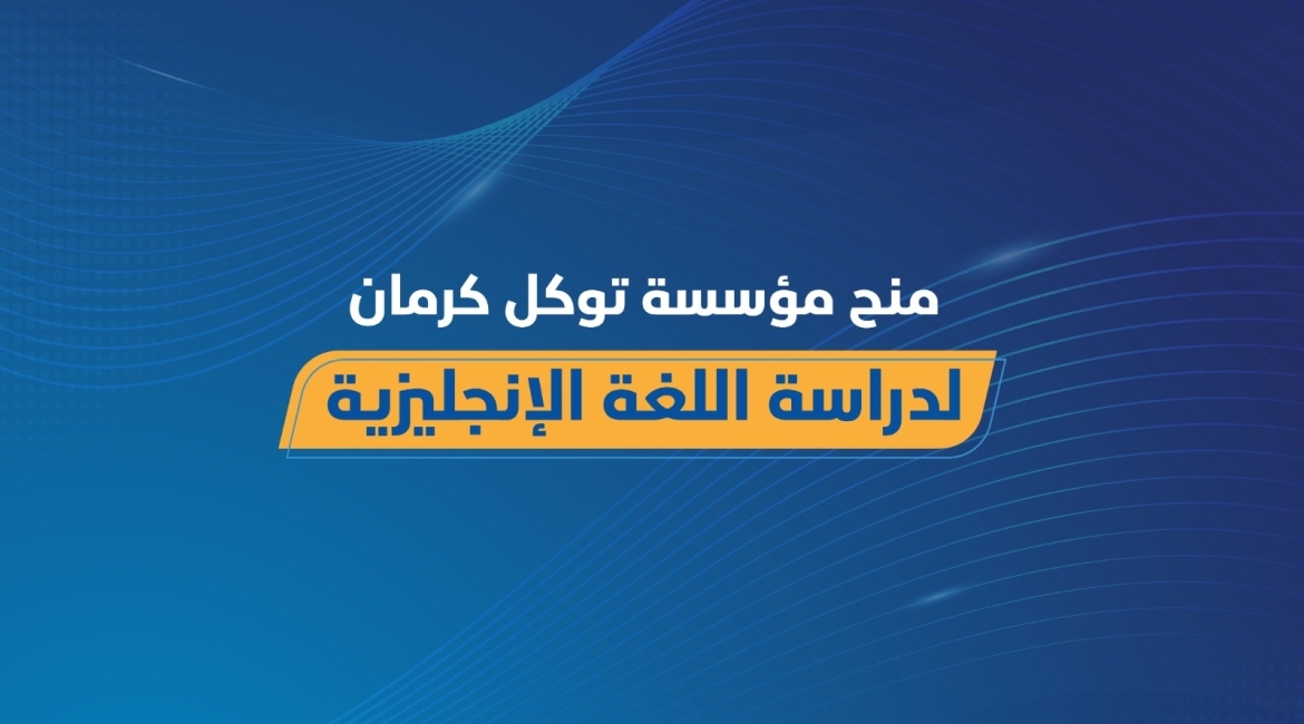 مؤسسة توكل كرمان تفتح باب التقديم لمنحة جزئية لتعلّم اللغة الإنجليزية عن بُعد
